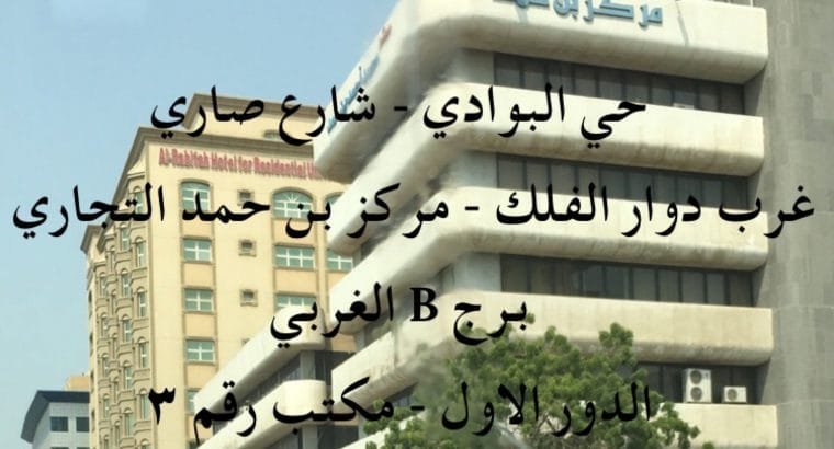 مكتب تجاري مؤثث اثاث راقي