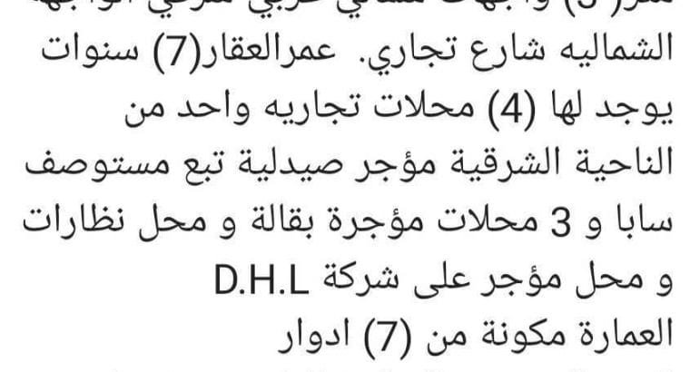 عماره سكنيه وتجاري للبيع