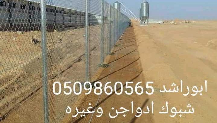 تركيب شبوك مزارع وغيرها في المملكة