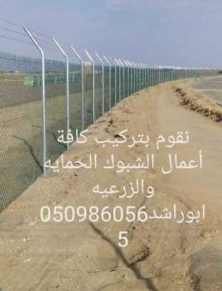 تركيب شبوك مزارع وغيرها في المملكة