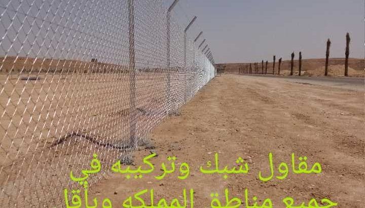 تركيب شبوك مزارع وغيرها في المملكة