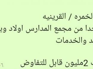 فيلا وعماره وارض للبيع بالخمره2مليون