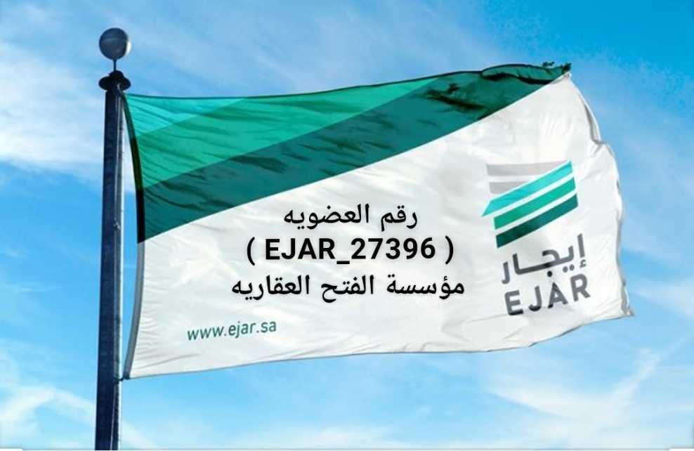 مؤسسة الفتح العقاريه وسيط عقاري معتمد من قبل شبكة إيجار