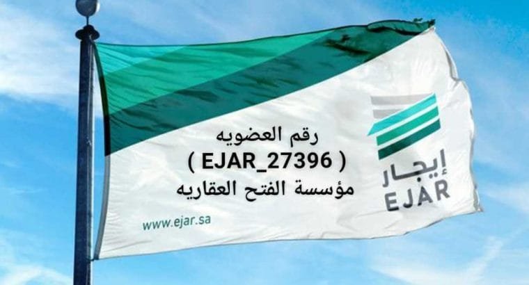 مؤسسة الفتح العقاريه وسيط عقاري معتمد من قبل شبكة إيجار