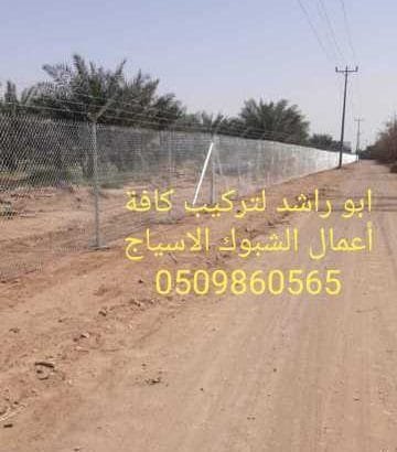 تركيب شبوك الاسياج للمزارع وغير المزارع