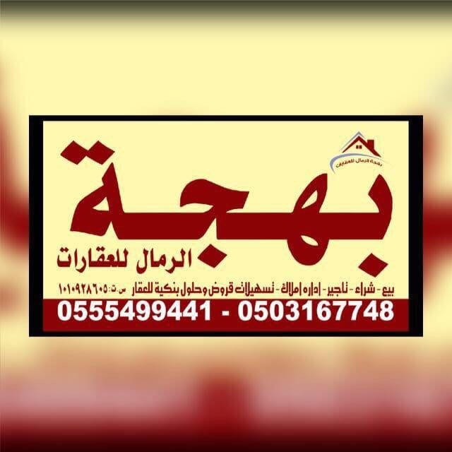 بهجة الرمال للعقارات