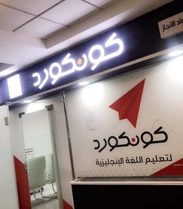 معهد لغات مجهز بالكامل