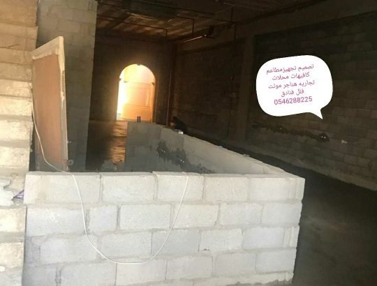 تصميم مطاعم تنفيذمطاعم محلات 0546288225