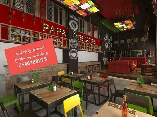 تصميم مطاعم تنفيذمطاعم محلات 0546288225