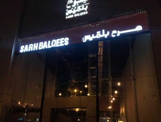 تصميم وتنفيذمطاعم محلات تجاريه هناجر 0502416050