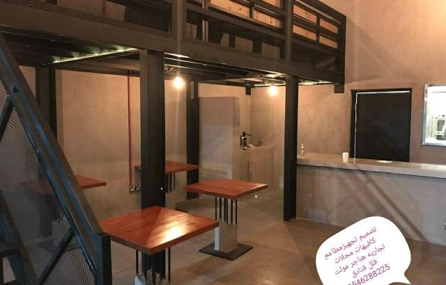 مقاول تنفيذ مطاعم ديكورت محلات:0546288225