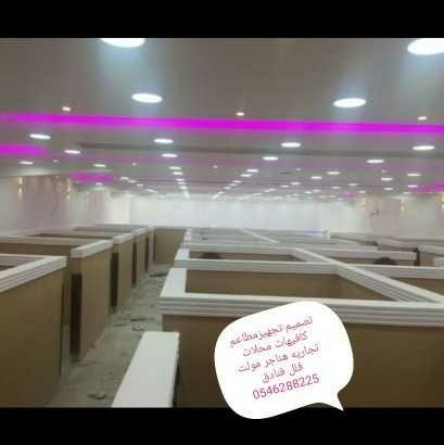 مؤسسه مقاولات تنفيذديكورات المطاعم المحلات 0546288225