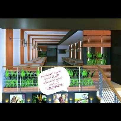 مؤسسه مقاولات تنفيذديكورات المطاعم المحلات 0546288225
