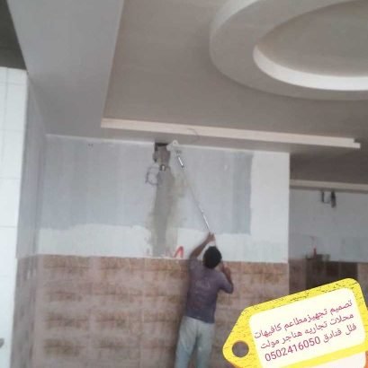 تصميم تنفيذمطاعم كافيهات محلات مولات 0502416050