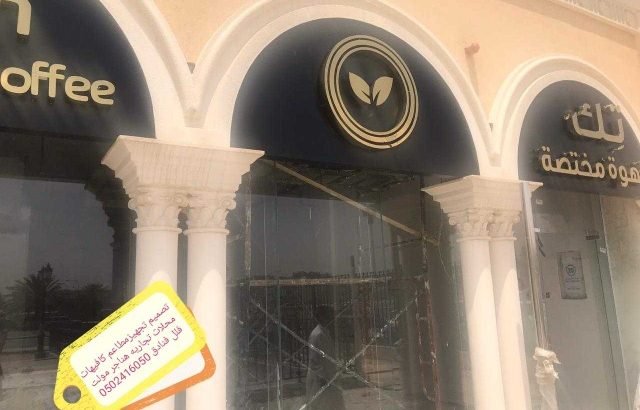 تصميم تنفيذمطاعم كافيهات محلات مولات 0502416050