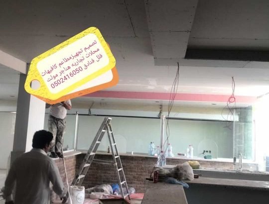 تنفيذ مطاعم ديكورت محلات تجاريه 0502416050