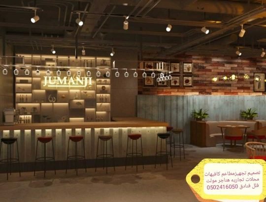 مؤسسه مقاولات تنفيذديكورات مطاعم 0502416050