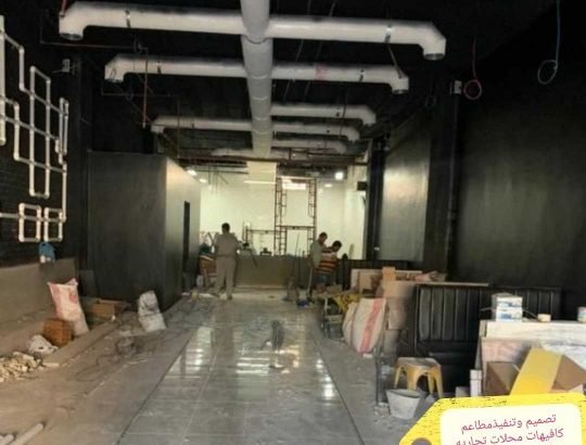 تنفيذ مطاعم ديكورت محلات تجاريه 0502416050