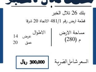 ارض في بلك تلال الخبر 26