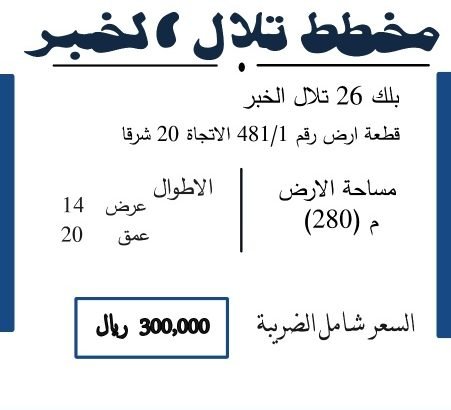 ارض في بلك تلال الخبر 26