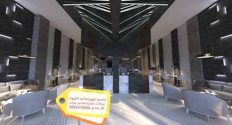 مقاول تشطيب تنفيذالمطاعم المحلات 0502416050