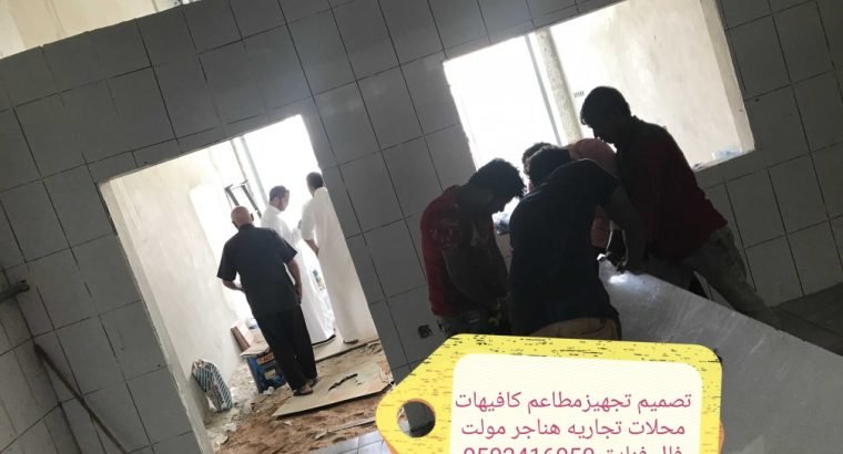 مقاول تشطيب تنفيذالمطاعم المحلات 0502416050