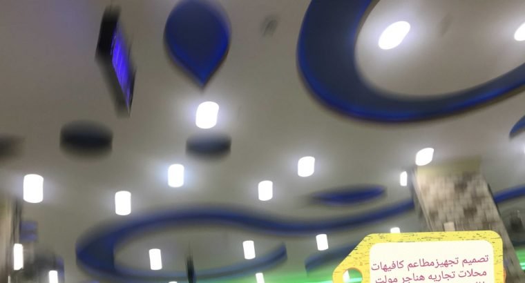 مقاول تشطيب تنفيذالمطاعم المحلات 0502416050