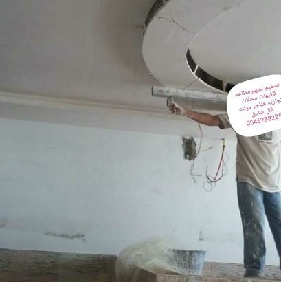 مقاول تشطيب ديكورات المطاعم المحلات 0546288225