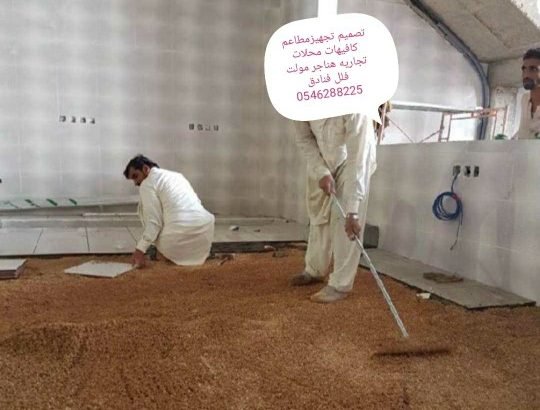 مقاول تشطيب ديكورات المطاعم المحلات 0546288225