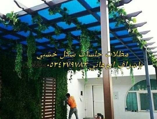 مظلات وسواتر ٠٥٣٤٢٧٩٧٨٢