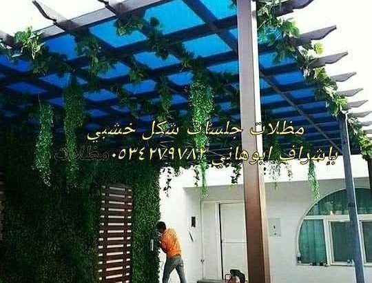 مظلات وسواتر ٠٥٣٤٢٧٩٧٨٢