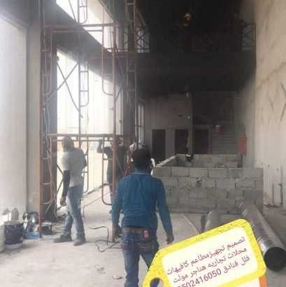 مؤسسه مقاولات تنفيذمطاعم 0502416050