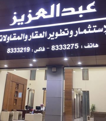 أدارية العقارات و الاملاك في الخبر و الظهران مجانا