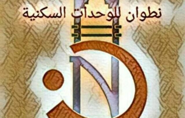 نطوان للوحدات الفندقية المفروشة