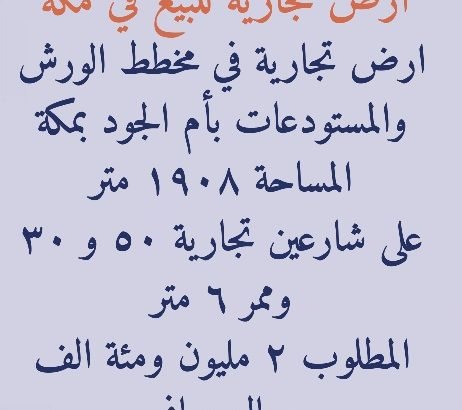 ارض تجارية للبيع في مكة