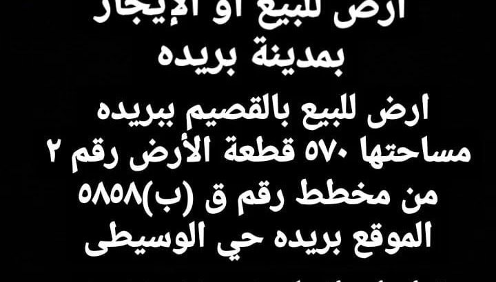 ارض للبيع بالقصيم ببريده