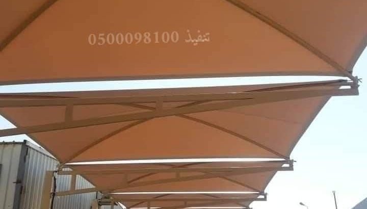 تركيب مظلات وسواتر وبرجولات مضلات ٠٥٠٠٠٩٨١٠٠