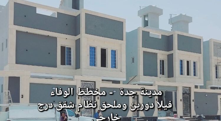 فلل مدينة جدة و المنطقة الغربية