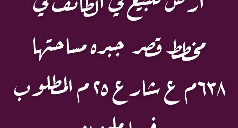 ارض سكنية للبيع بالطائف في مخطط قصر جبره