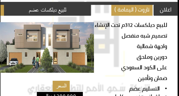 للبيع دبلكسات المساحة : 315 م دوين وملحق تصميم