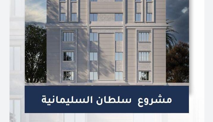 شقق سكنيه للبيع في حي السليمانيه