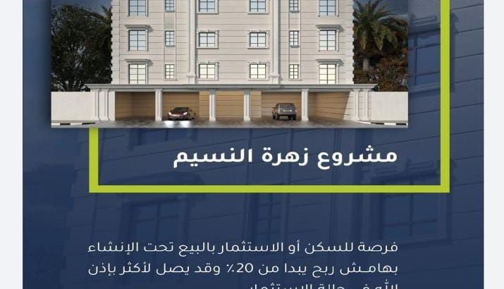 شقق للبيع في حي النسيم