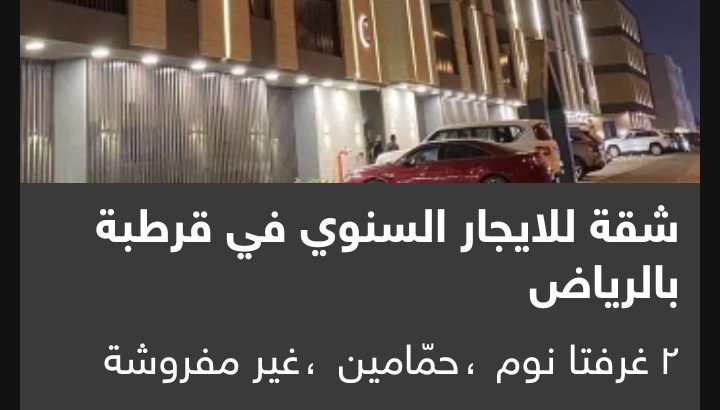 ٣ ششقق للايجار السنوي في حي ( قرطبة – النهضة – الن