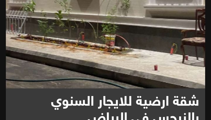 شقةفي الدور ارضي للايجار السنوي بالنرجس في الرياض