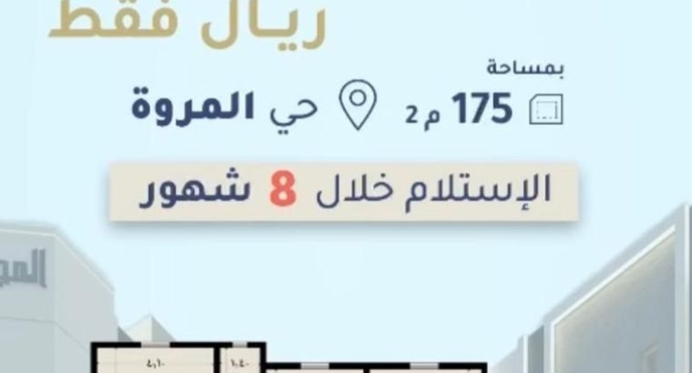 شقق للبيع حي المروه