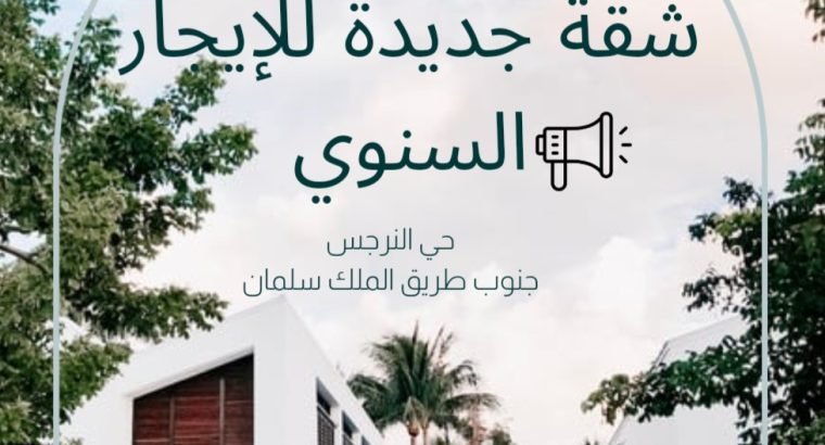 شقق للايجار