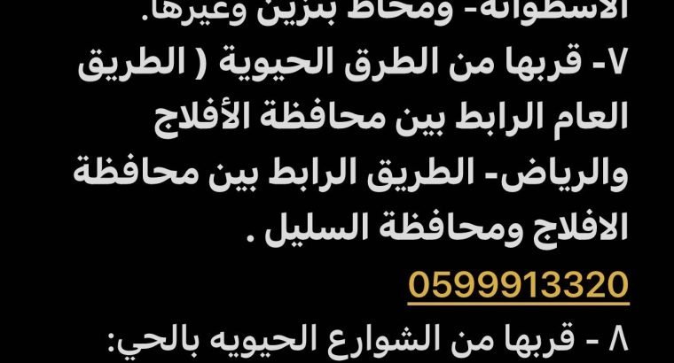 أرض سكنية منبسطة ( لقطة) مساحتها (٦٣٠)م٢ – تقع بمخطط نموذجي بالتويم التابع لمحافظة حوطة سدير