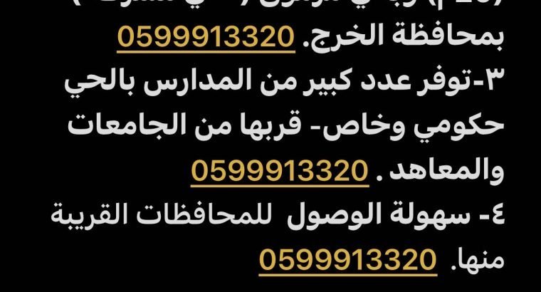 أرض سكنية بموقعها المميز والأجمل بمحافظة الخرج