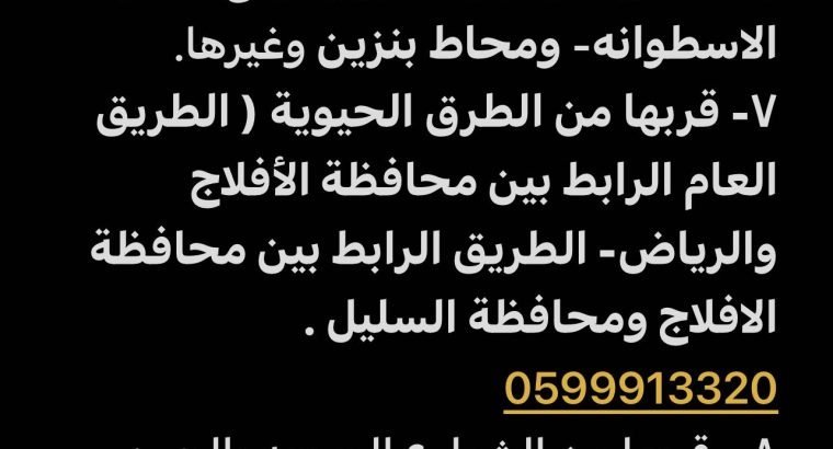 أرض تقع بحي الريان بمحافظة الأفلاج