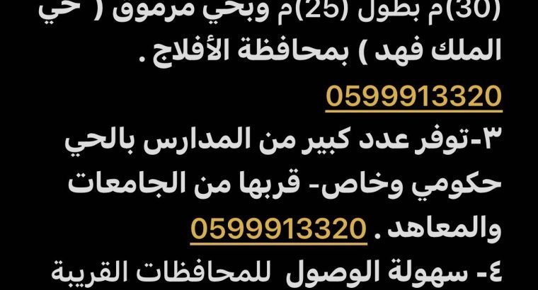 أرض لقطة للبيع بحي الملك فهد بمحافظة الافلاج
